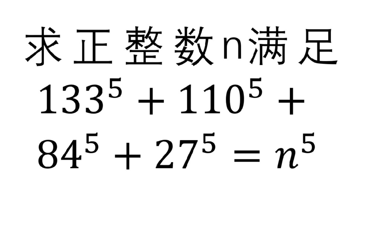 欧拉生前猜想不存在 然而1960年美国数学家证实存在哔哩哔哩bilibili