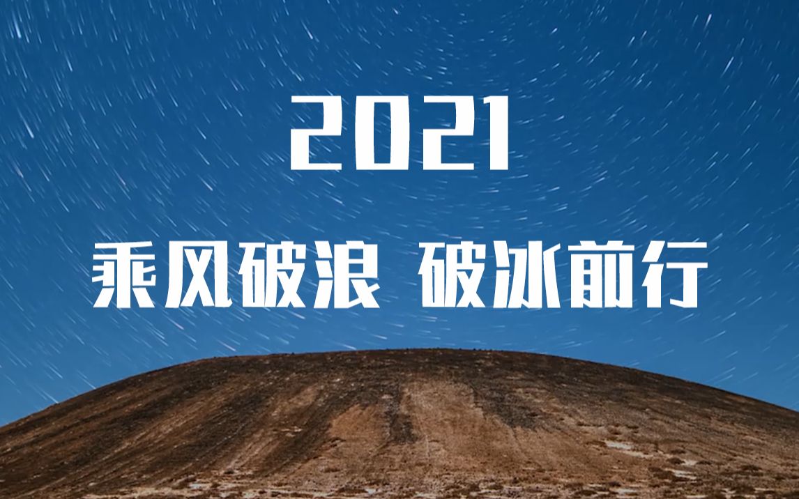 【2021年度混剪】"乘风破浪,破冰前行"_单机游戏热门视频