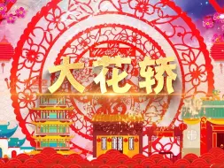 Download Video: 歌曲大花轿led视频背景