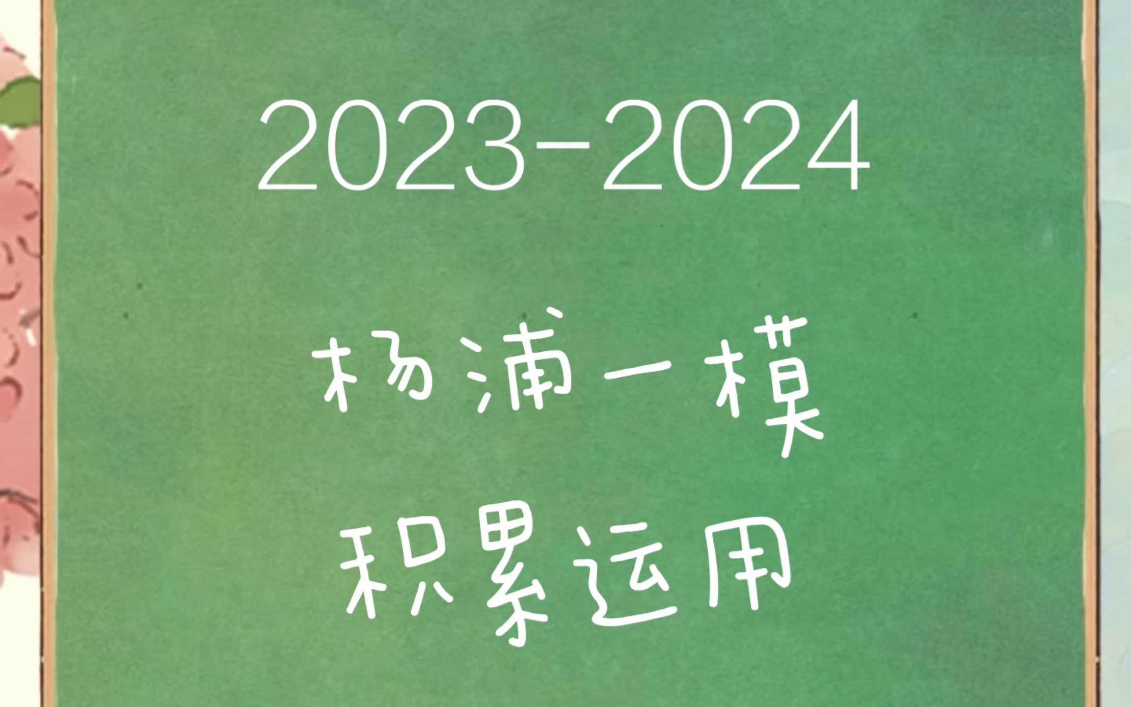 20232024上海杨浦高三一模语文 积累运用哔哩哔哩bilibili