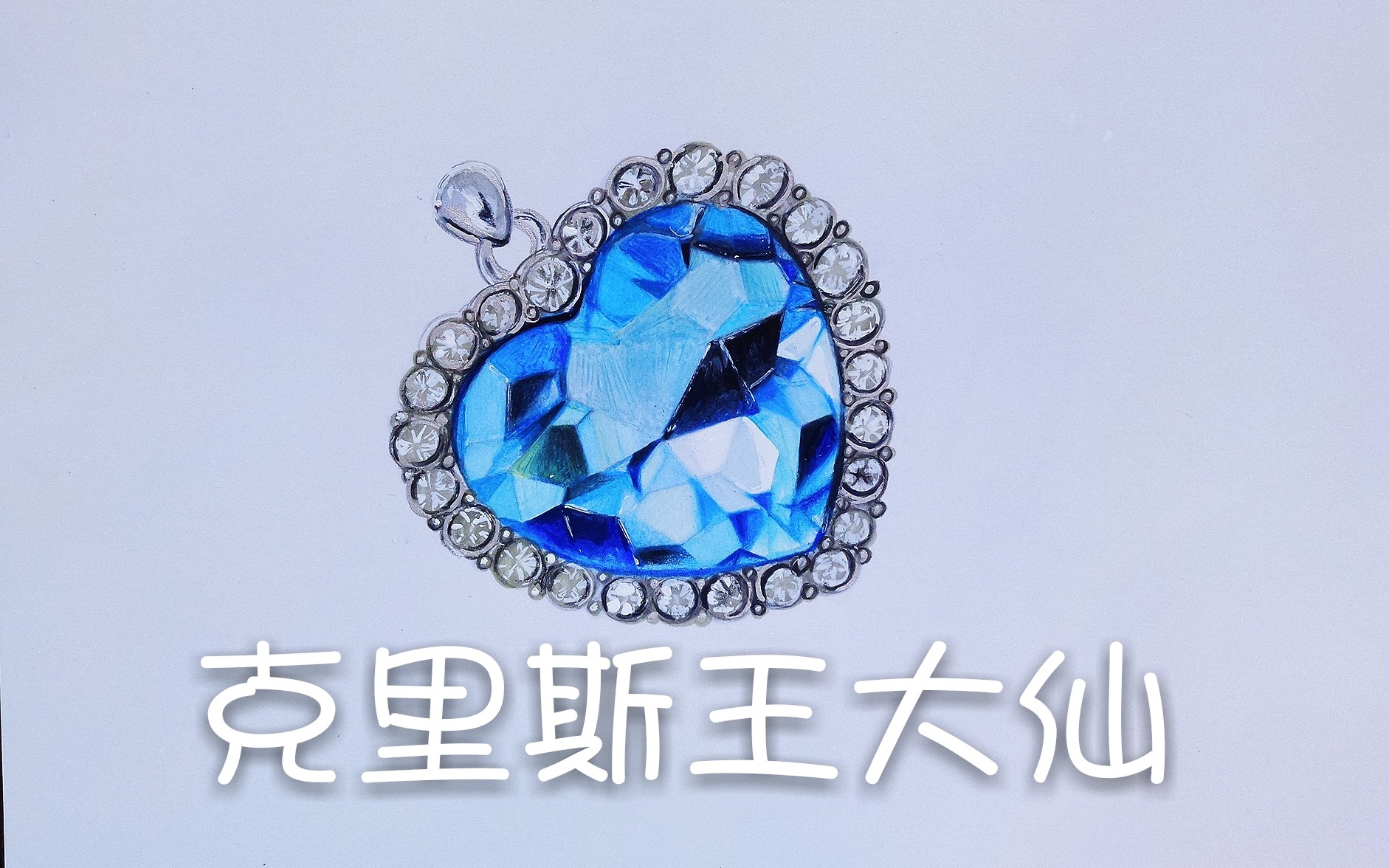 彩铅教程画一个泰坦尼克号里的海洋之心