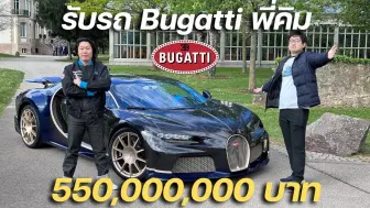 Download Video: 泰国神壕的提新车价值5.5亿泰铢的布加迪（Bugatti）Chiron Super Sport！！