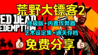 Download Video: 荒野大镖客2：修改器+内置作弊器+艺术画集+通关存档解压即玩终极版下载