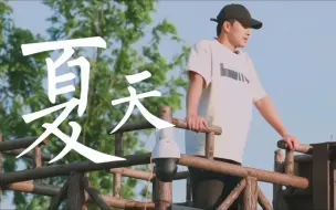 Download Video: 【种地吧 李耕耘】肆意生长的浪漫盛夏，我们虽然是李师傅但少年感也是有的哼！