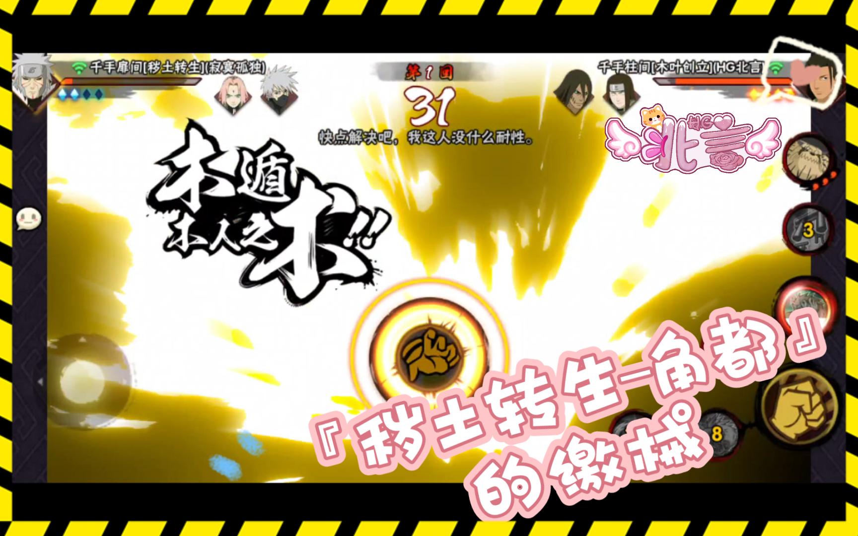【北言:火影忍者】『秽土转生–角都』的缴械