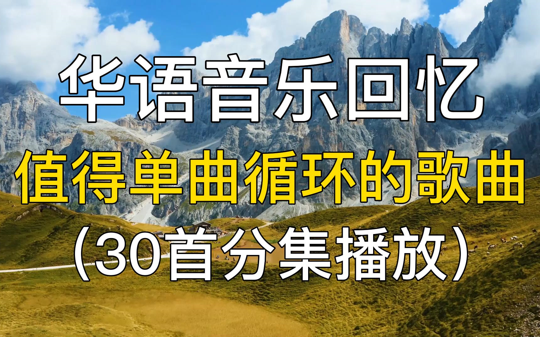 30首值得单曲循环的中文歌曲合集,华语音乐回忆,歌单推荐.哔哩哔哩bilibili