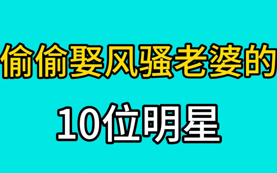 [图]偷偷娶风骚老婆的10位明星，年轻时风华绝代，深受男人喜爱