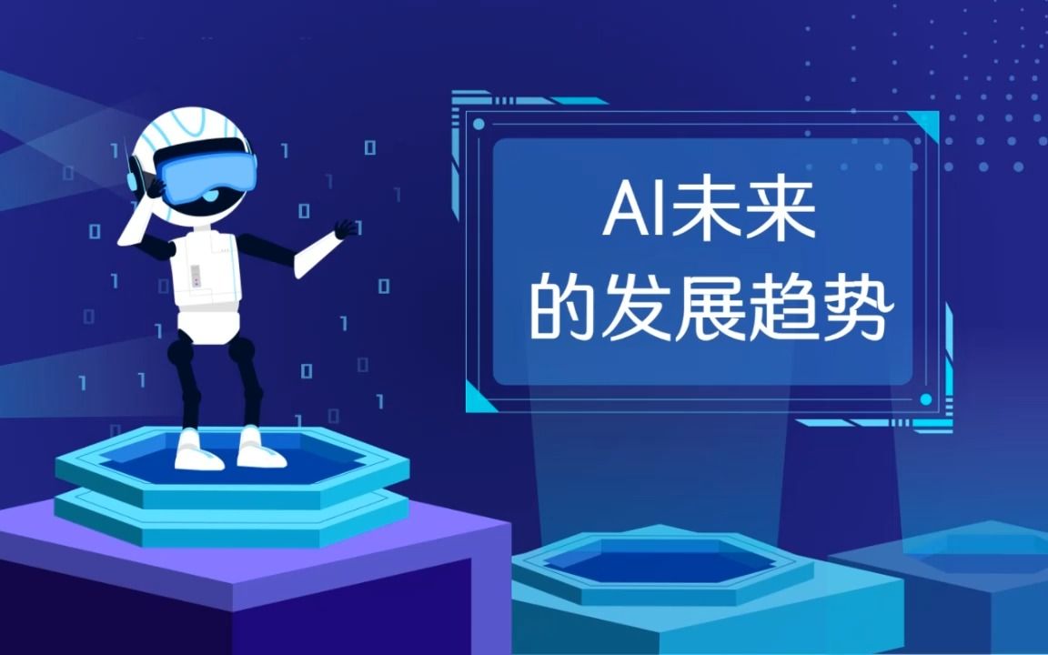 AI未来的发展趋势都有哪些呢