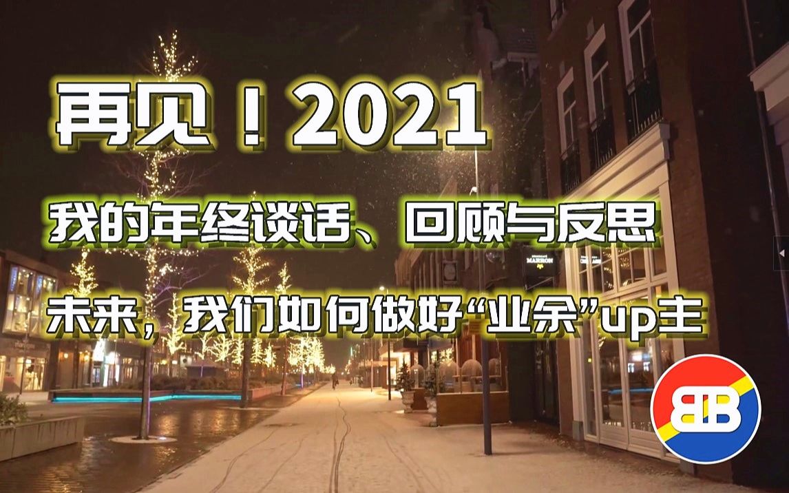 [图][跨年]年终谈话，回顾与反思，再见2021，你好2022！未来我们如何做好业余up主