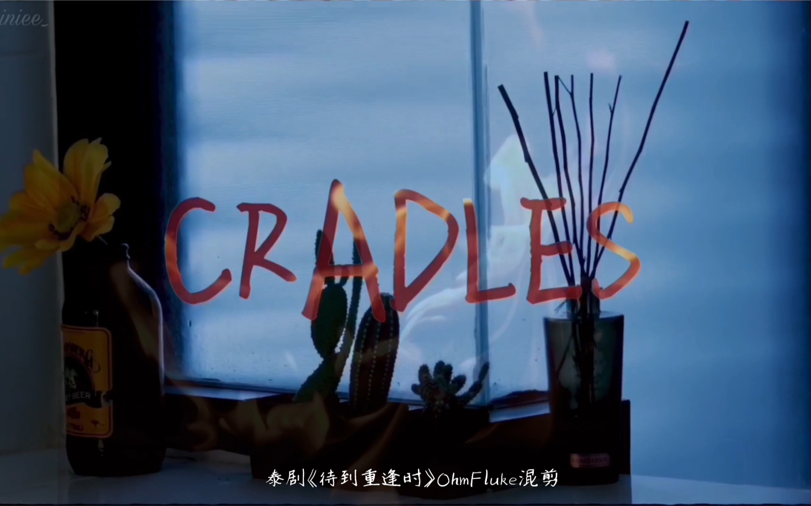 【Kuqi】《Cradles》(泰剧《待到重逢时》OhmFluke混剪)哔哩哔哩bilibili