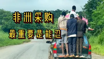 非洲翻译 | 第一次在非洲采购的经历让经商的想法发了芽