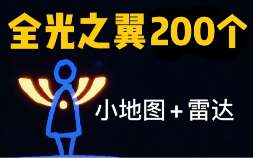 [图]【光遇·饮露】全图最新版光之翼光翼200个全收集