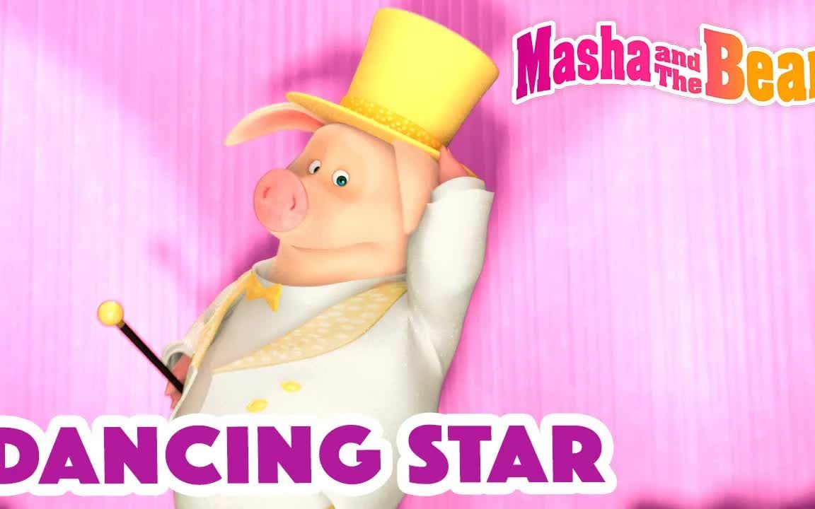 [图]玛莎和熊：英语动画精选 Masha and the Bear 2023 💃 Dancing star 英语口语 儿童英语 启蒙