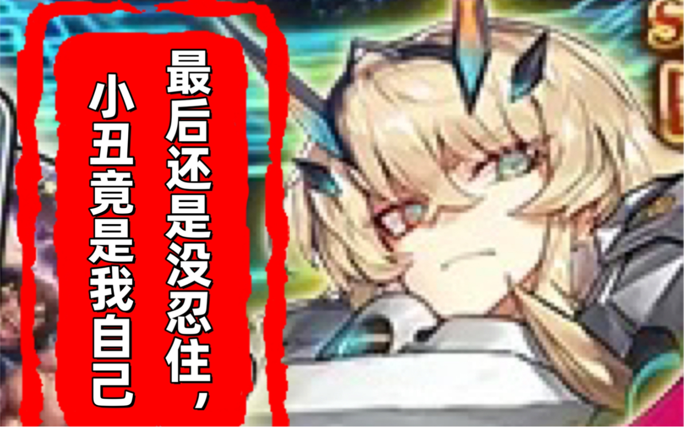 [图]【fgo】继上期的吐槽后小丑竟是我自己