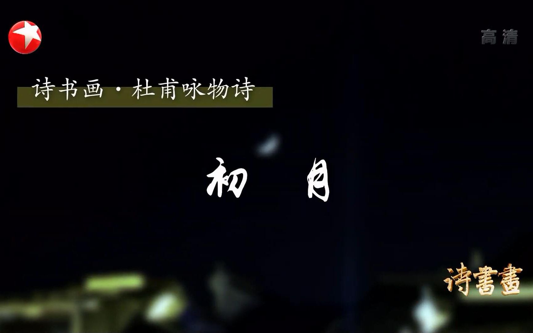 [图]【诗书画】第323期 杜甫咏物诗·初月 《初月》《江村月色》