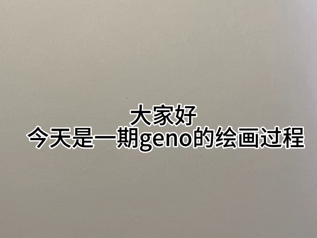 geno绘画过程哔哩哔哩bilibili