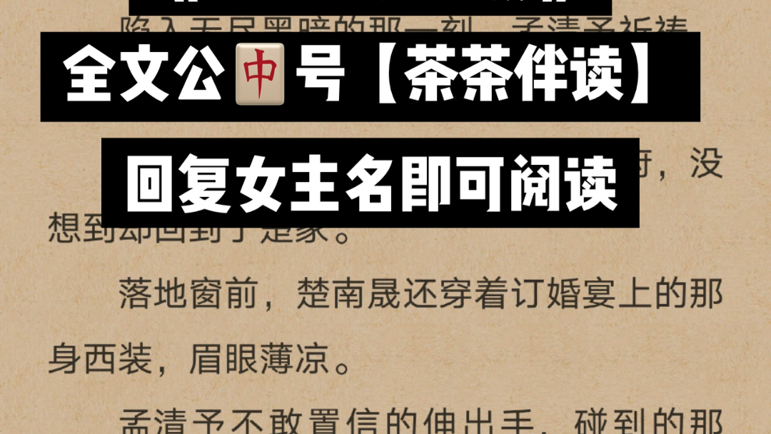 小说全文《孟清予楚南晟》又名《孟清予楚南晟》全章节完结哔哩哔哩bilibili