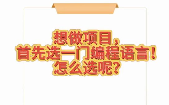 想做项目,必须先选编程语言吗?哔哩哔哩bilibili