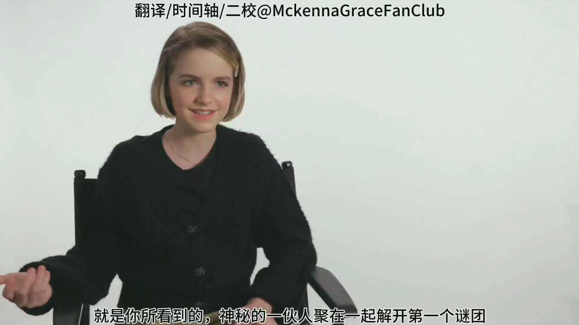 【MckennaGrace】史酷比狗个人向采访[中字]哔哩哔哩bilibili