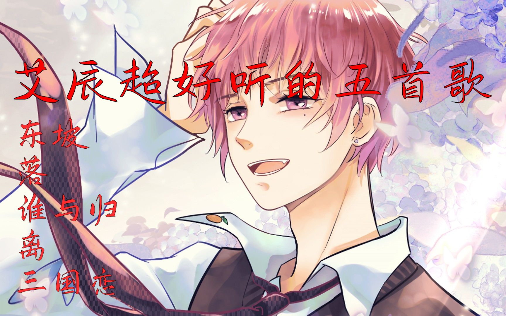 【艾辰】五首歌沦陷于艾辰【阿菜kyle】_哔哩哔哩_bilibili