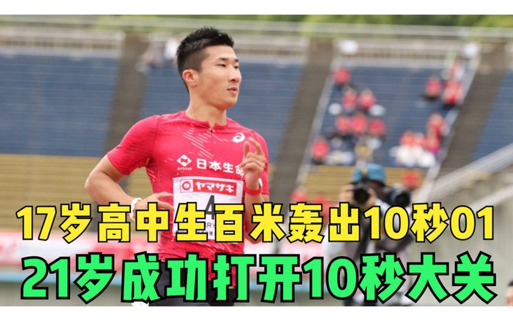 日本17岁高中生百米飚出10秒01,21岁成功打开10秒大关哔哩哔哩bilibili