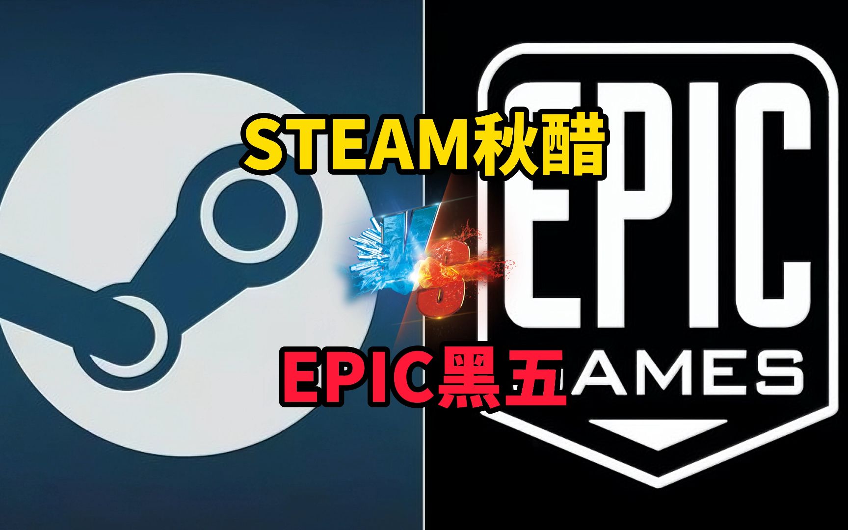 epic黑五和steam秋醋将同时开启,epic黑五更有究极背刺等着你,49的大
