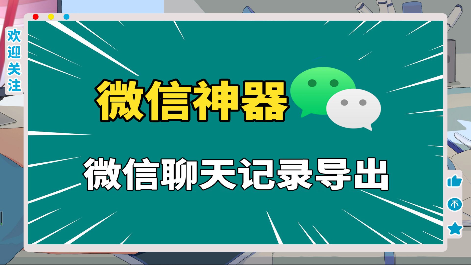 导出聊天微信记录的方法_导出聊天微信聊天记录_微信 聊天记录导出