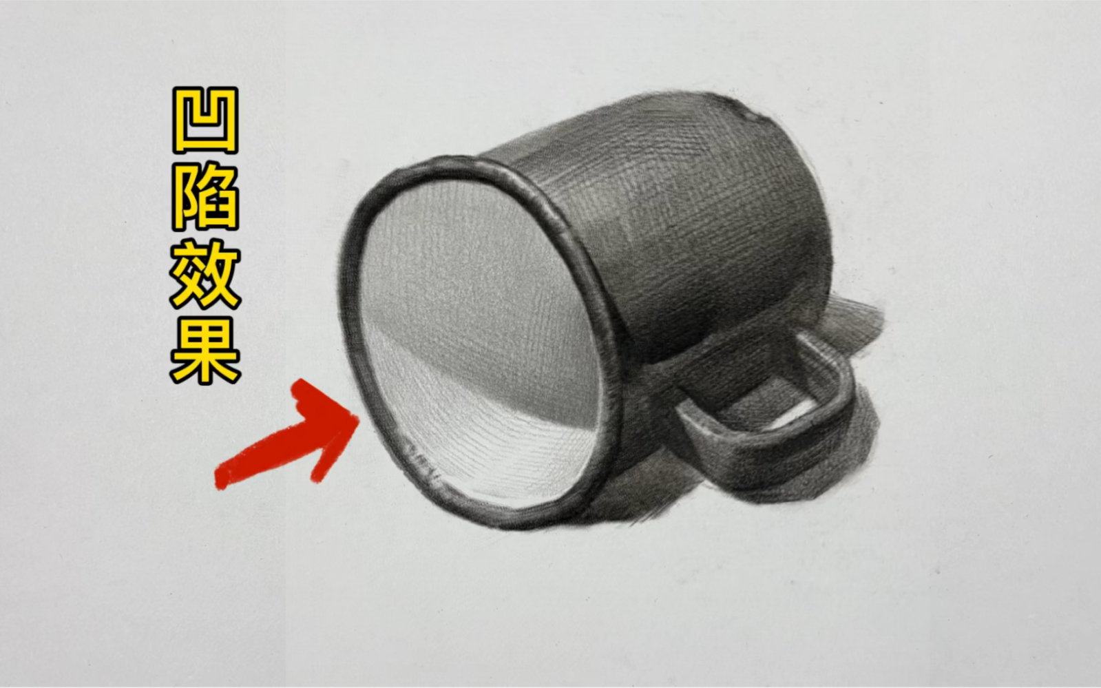 【静物素描】凹陷的效果是怎么做到的