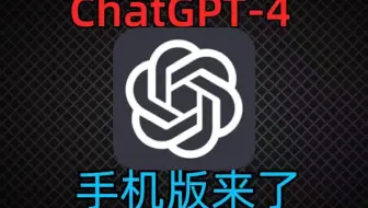 【ChatGPT4.0安卓版下载】国内免梯子，免翻墙，无限次数使用教程分享！
