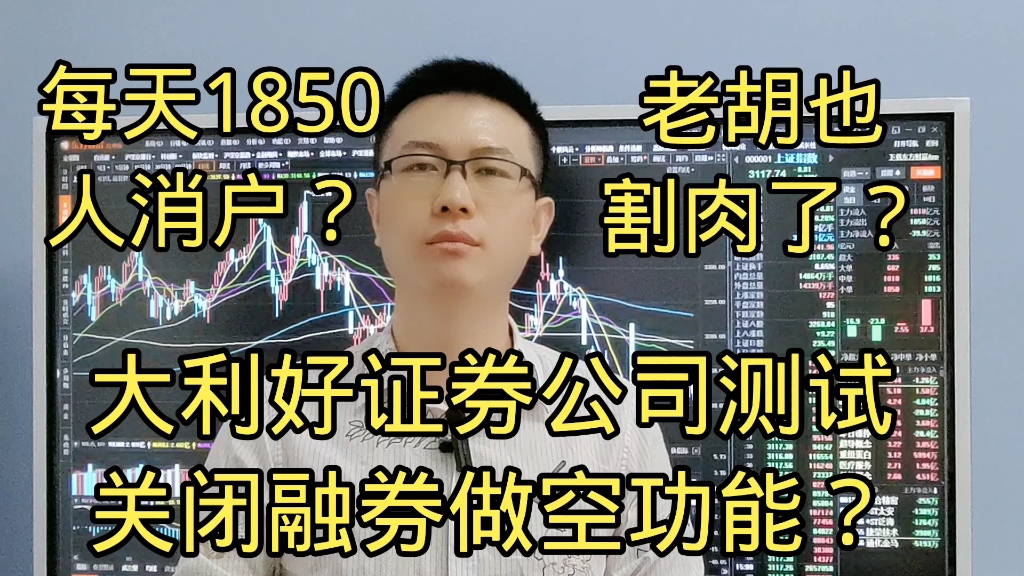 大利好券商开始测试关闭融券做空功能?老胡也割肉了?每天1850人销户?哔哩哔哩bilibili