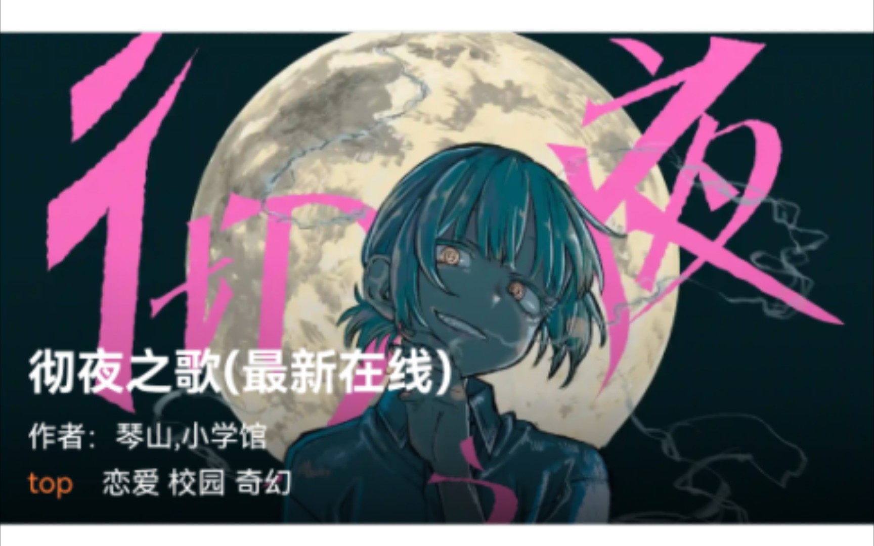 彻夜之歌漫画版【内有链接】哔哩哔哩bilibili