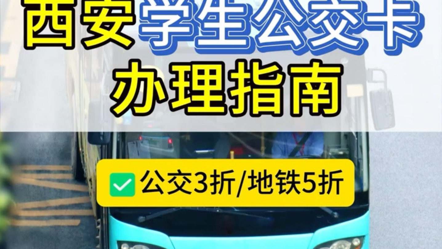 开学季！西安学生卡办理流程分享给家长朋友们，公交3折、地铁5折！ 需要的家长朋友们，按照流程选择线上办理🚇