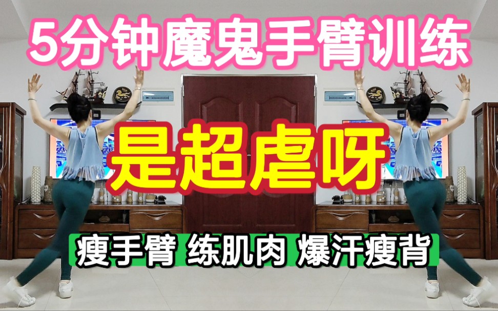 比《两个人》还绝的魔鬼手臂训练,适合初学瘦手臂练肌肉爆汗瘦背.5分钟《倔强的麻雀》看看有多少人能坚持练完一遍.跟练:阿帆来了哔哩哔哩bilibili