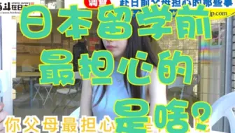 日本街访：日本留学之初到日本的真实感受！