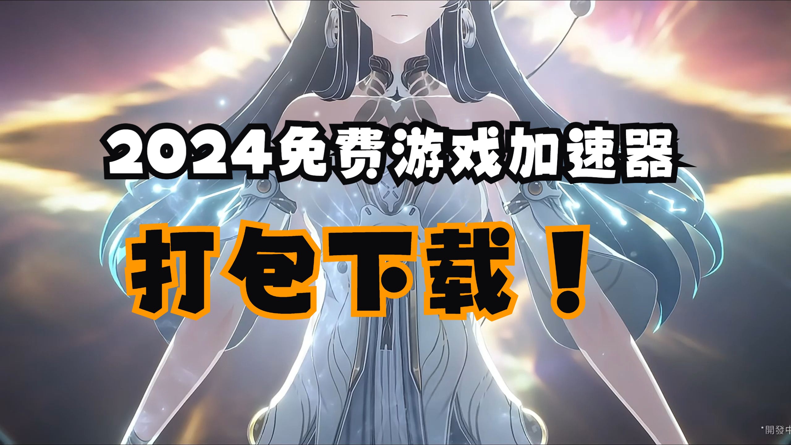 2024全新好用且完全免费的游戏加速器打包下载!PUBG和APEX加速延迟45ms以下!网络游戏热门视频