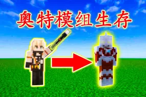 Tải video: 【我的世界奥特曼模组】得到贝塔魔棒，变身初代奥特曼！