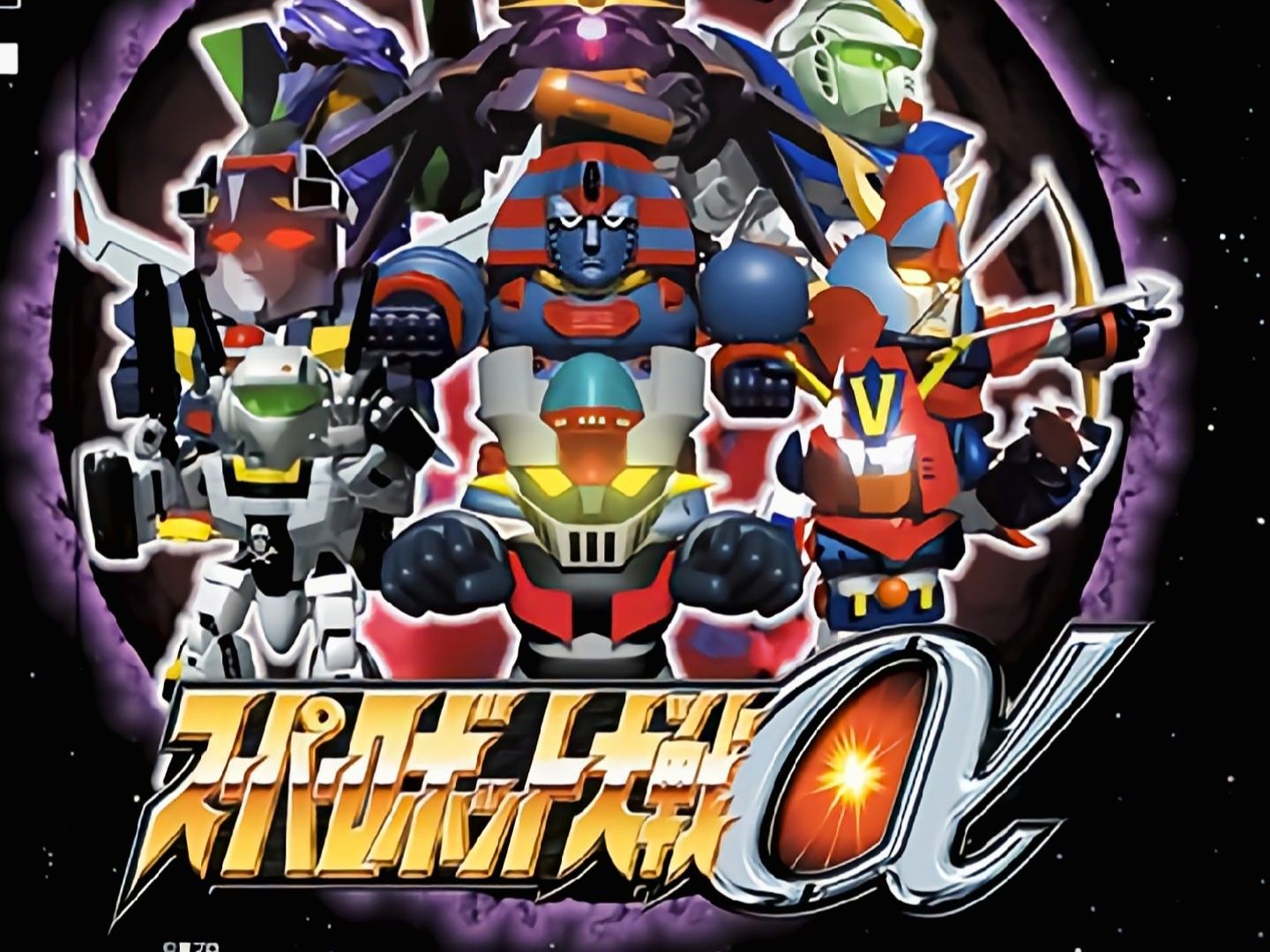 超级机器人大战α超级系路线流程第三十六话