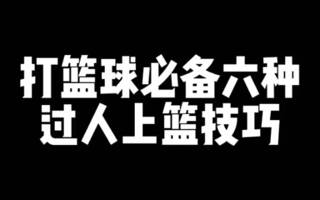 打篮球必备的六种过人上篮技巧,哪种最适合你?哔哩哔哩bilibili