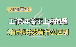 下载视频: 【Java面试题】工作5年都答不上来的题？并行和并发有什么区别？