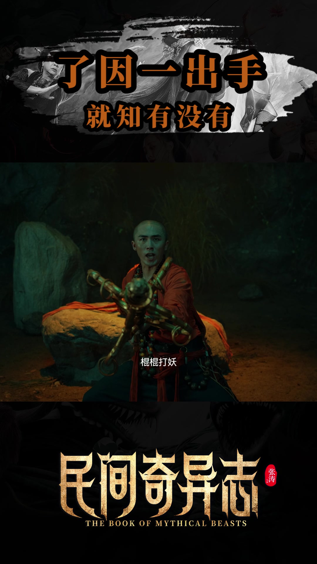 民间奇异志了因大师一出手妖魔鬼怪别想走