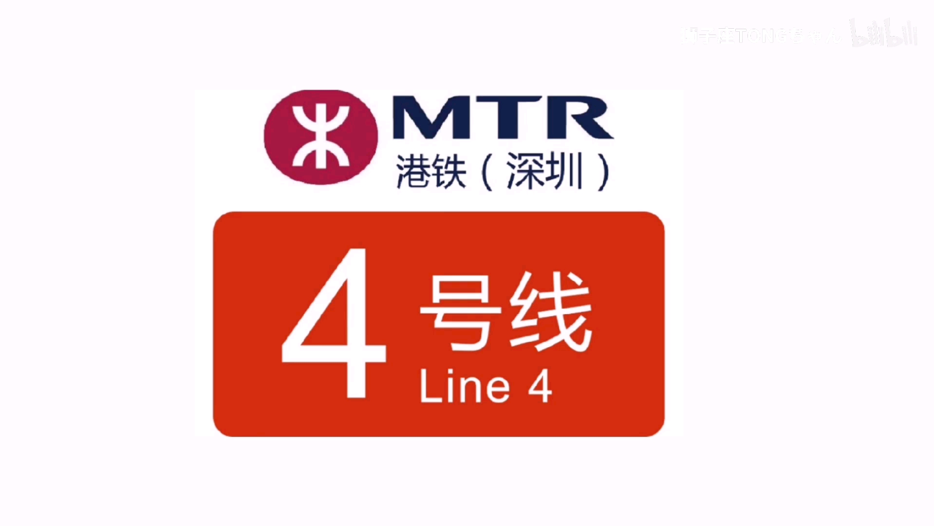 【地铁报站】深圳地铁4号线列车进站站台广播(2013)-bili_88676513775