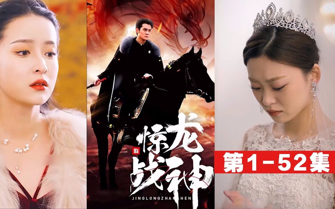 《惊龙战神》第1-52集#都市#逆袭#反转#短剧