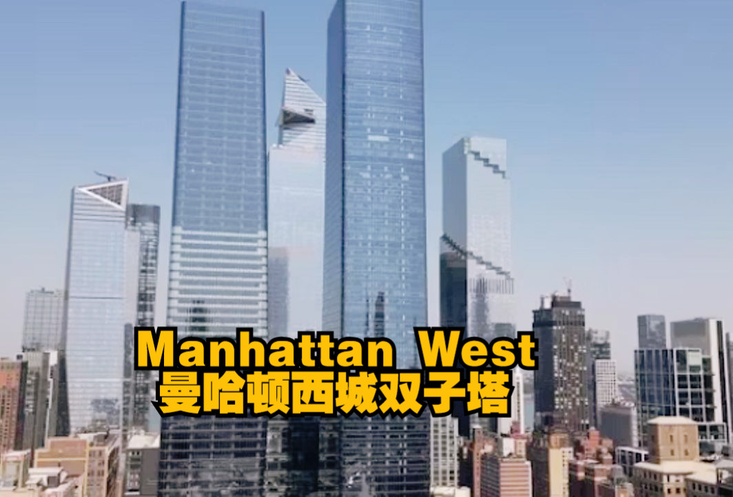 游览纽约“新双塔”—曼哈顿西城双子塔(Manhhtan West Tower)—303米高哔哩哔哩bilibili