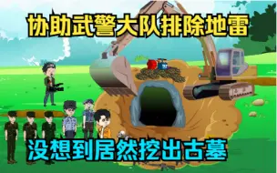 Download Video: 协助武警大队排除地雷，没想到居然挖出古墓