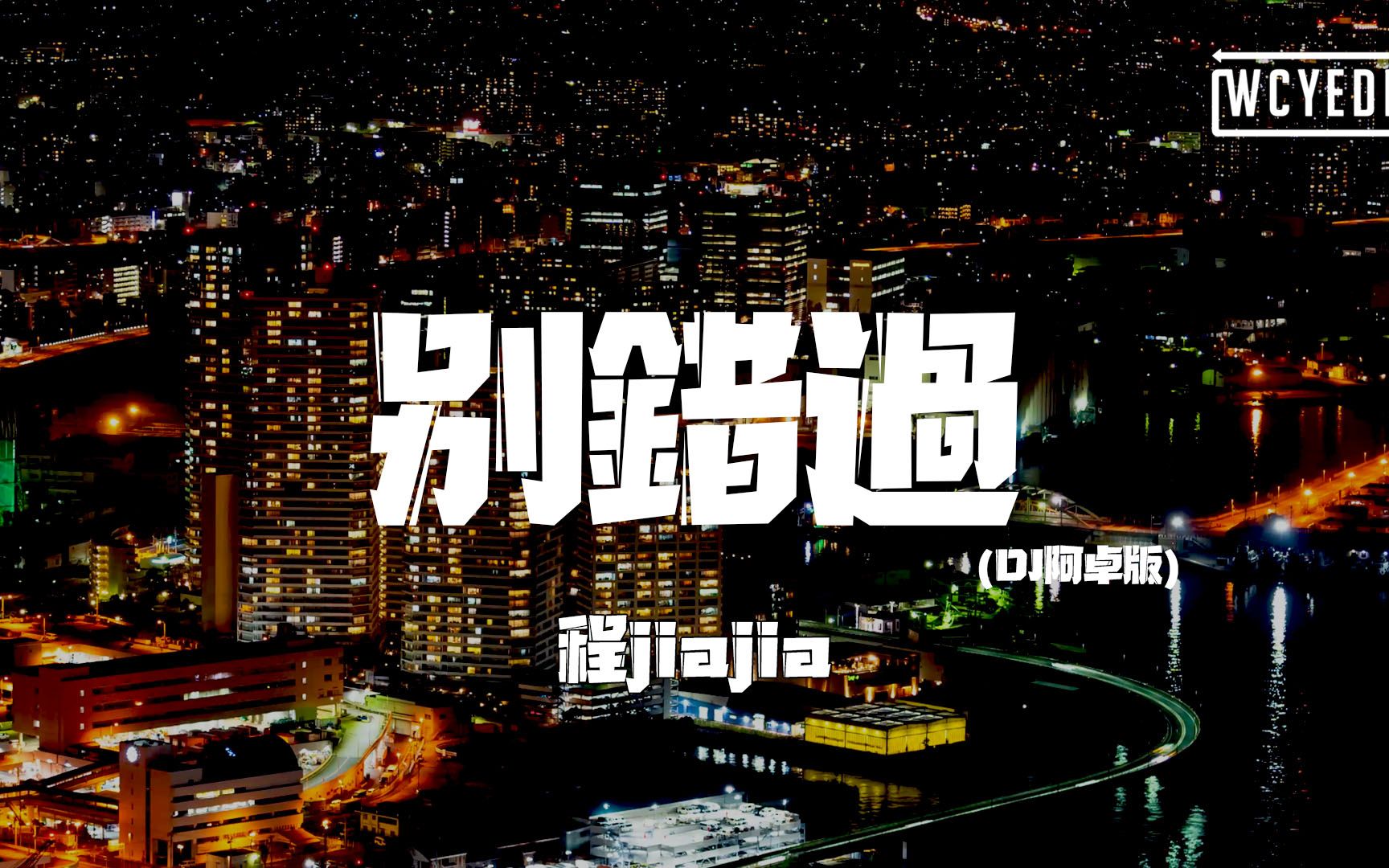 [图]程jiajia - 别错过 (DJ阿卓版)「把你的心给我 把你的爱给我」【動態歌詞/pīn yīn gē cí】