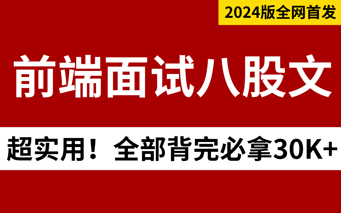 【印客学院】2024最新版Web前端八股文,金三银四快速通关,5天背完拿下30K!哔哩哔哩bilibili