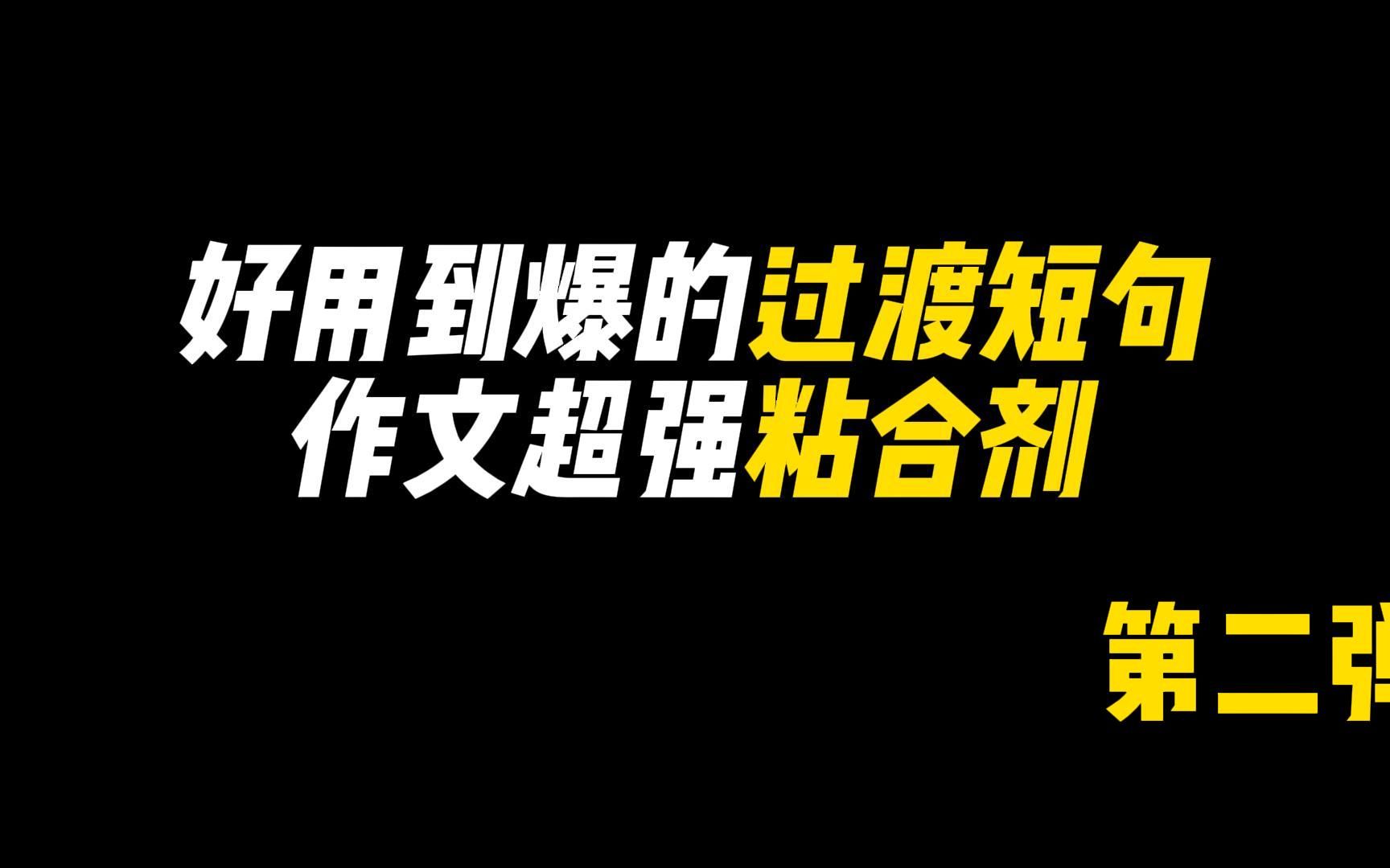 作文超强粘合剂!好用到爆的过渡短句 第二弹哔哩哔哩bilibili