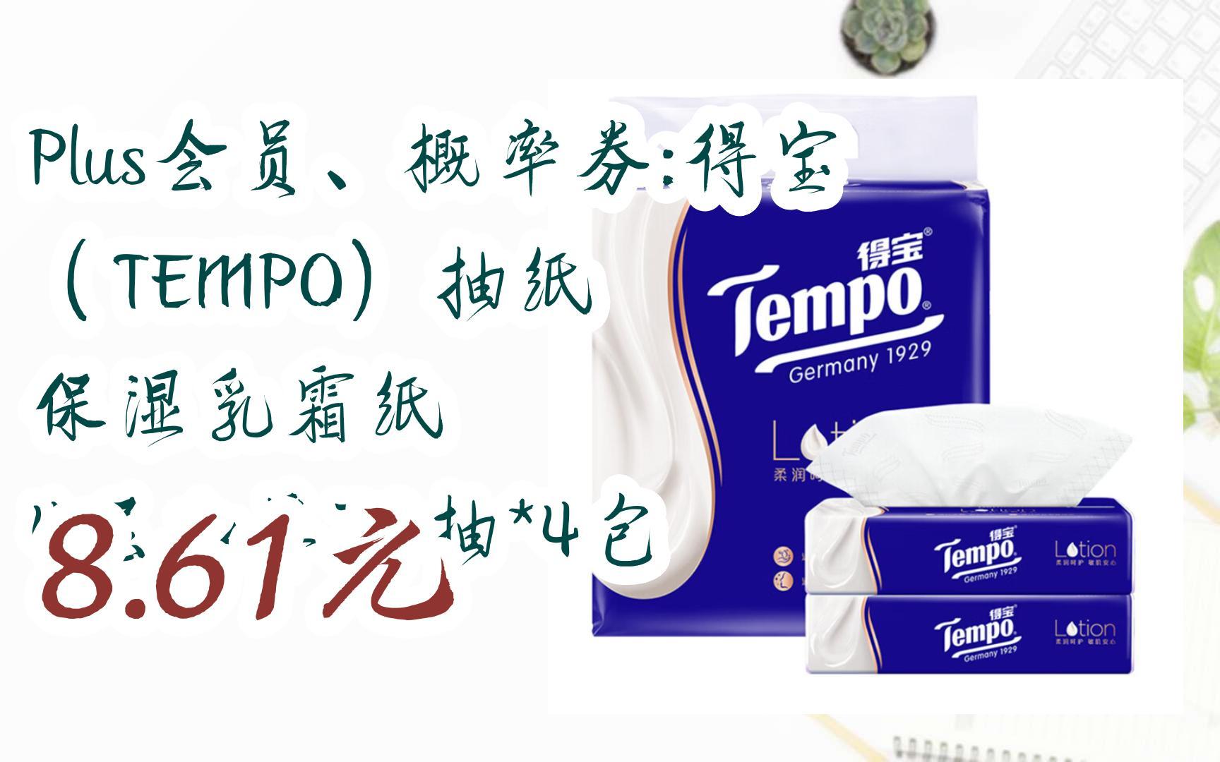 【京东双11】plus会员,概率券:得宝(tempo)抽纸 保