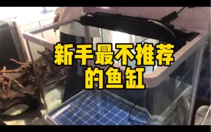 Download Video: 新手最不推荐的鱼缸就是这种三合一的！浪费银子！