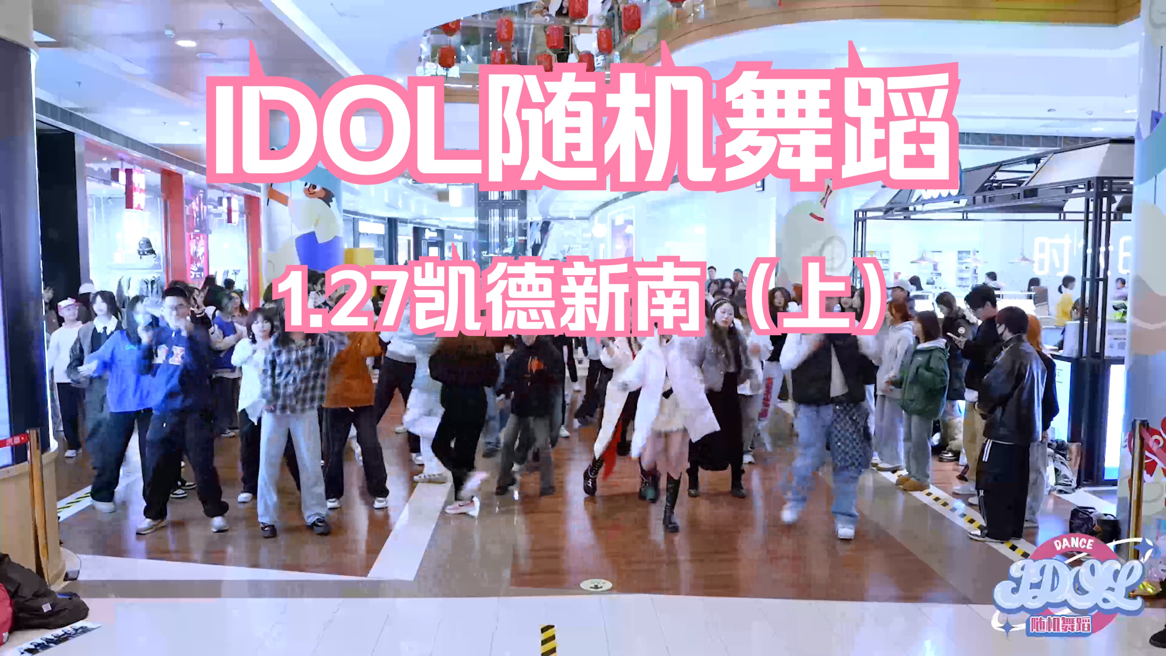 【IDOL 随机舞蹈】1月27号成都凯德新南站第六十八期(上)哔哩哔哩bilibili